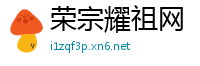 荣宗耀祖网